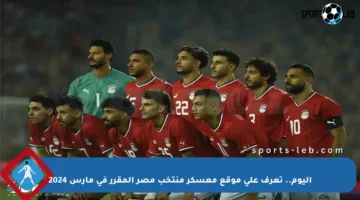 اليوم.. تعرف على موقع معسكر منتخب مصر المقرر في مارس 2024